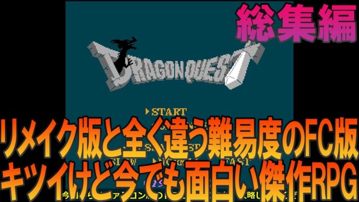 ドラゴンクエスト ファミコン版（FC版）総集編 初見プレイでゲームクリアまでプレイ【ドラクエ1】【DQ1】【ゆっくり実況】【ネタバレあり】