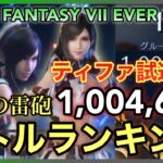 【FF7EC】キリングローブティファ試運転‼︎ バトルランキング 神羅の雷砲 1,004,690スコア ※エアバスター戦【FINAL FANTASY VII EVER CRISIS】