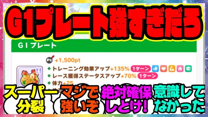 『大豊食祭新シナリオ、G1プレートが強すぎると話題になってる件』に対するみんなの反応集 🐎 まとめ ウマ娘プリティーダービー レイミン 友人サポカ 理事長 ニシノフラワー つるぎ