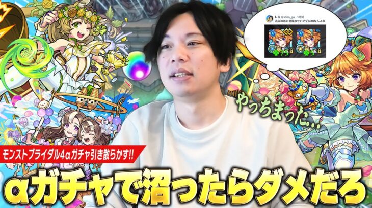 【モンスト】しろ「GameWithのオフィスがガチャ運上げてた説なのか！？」最高のタイミングで確定演出くるも沼ってしまう！？ダルタニャンα狙いで『モンストブライダル4』ガチャ引き散らかす！【しろ】