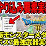 【ドラクエ３HDリメイク】スクエニ鬼畜やり込み要素実装か？GBC版モンスターメダル？隠しボス？最強武器実装か？【任天堂switch2】