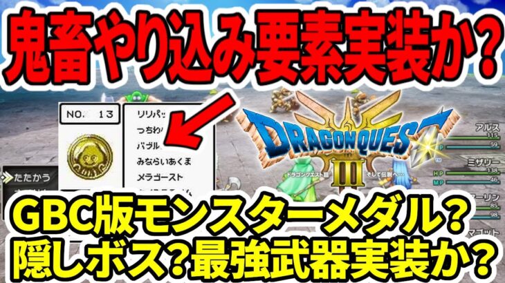 【ドラクエ３HDリメイク】スクエニ鬼畜やり込み要素実装か？GBC版モンスターメダル？隠しボス？最強武器実装か？【任天堂switch2】