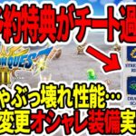 【ドラクエ３HDリメイク】海外予約特典がチート過ぎる…序盤でぶっ壊れ性能…見た目変更オシャレ装備追加か！？【任天堂switch2】