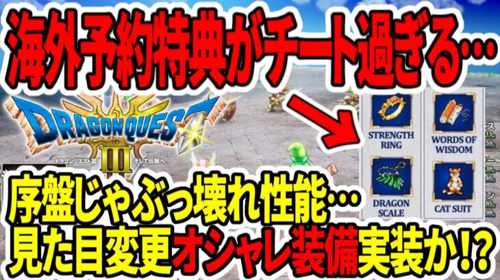 【ドラクエ３HDリメイク】海外予約特典がチート過ぎる…序盤でぶっ壊れ性能…見た目変更オシャレ装備追加か！？【任天堂switch2】