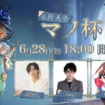 IdentityV Manor Cup マノ杯6月大会 3位決定戦＆決勝戦配信