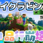 マイクラビンゴを品行でやるぞ～！【Minecraft】 #品行崩壊