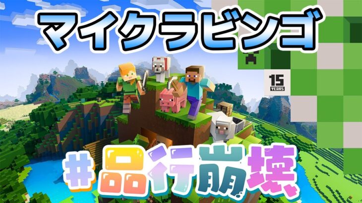 マイクラビンゴを品行でやるぞ～！【Minecraft】 #品行崩壊