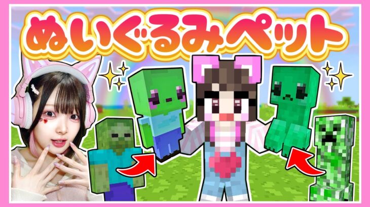 モブを『ぬいぐるみ』にできるマインクラフト🌈🧸🎀【マイクラ / Minecraft】【たまちゃん】