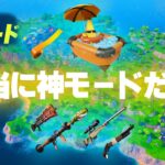 OG新モードフォートナイトリロード、フルゲームプレイ！神すぎる！【Fortnite】