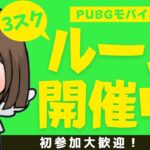 【PUBG MOBILE】21:40森スタート予定🔥3スク🔥森島砂島砂