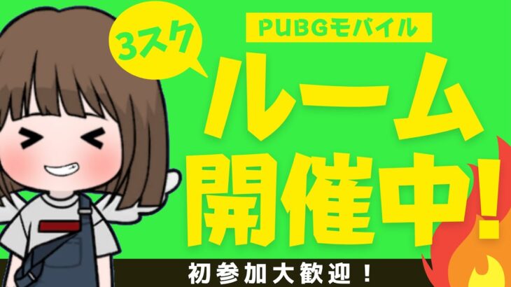 【PUBG MOBILE】21:40森スタート予定🔥3スク🔥森島砂島砂