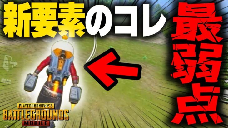 【PUBGモバイル】戦場で空を飛ぶ！新要素『ジェットパック』は本当に強いのか・・・？【マイマビ/切り抜き】【PUBGMOBILE】