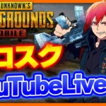 【PUBGモバイル】ソロスク修行にいくの巻【PUBGMOBILE】