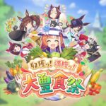 ゲーム【ウマ娘 プリティーダービー】新育成シナリオ「収穫ッ！満腹ッ！大豊食祭」PV