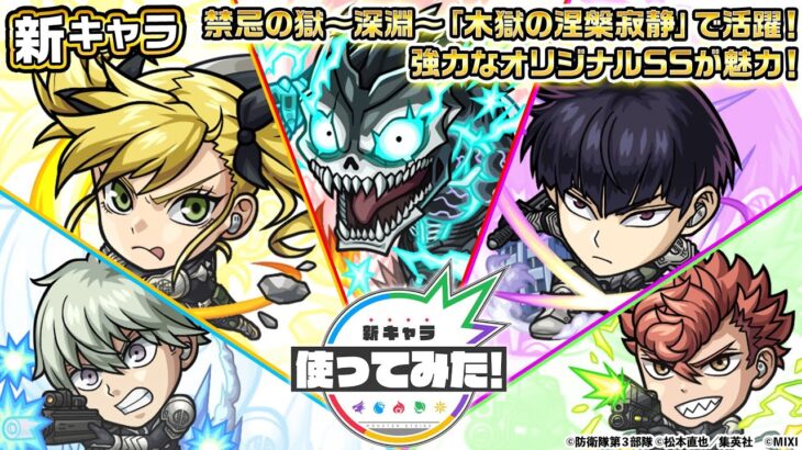 【アニメ『怪獣８号』×モンスト】怪獣８号、四ノ宮キコル、保科宗四郎、市川レノ、古橋伊春 登場！禁忌の獄〜深淵〜「木獄の涅槃寂静」で活躍！オリジナルSSの威力に注目！【新キャラ使ってみた｜モンスト公式】