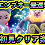 【ポケモンSV】最強エンブオーレイドを最速でソロ初見クリア！【碧の仮面】【藍の円盤】