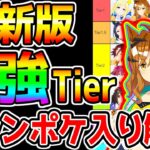 【ウマ娘】ジャンポケ入り更新版『最強ウマ娘ランキング！』中距離チャンミ最強Tier おすすめ編成 日本ダービー  チャンミ解説 クラシック【ウマ娘プリティーダービー 新シナリオ前 ウマ好み】