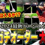 超貴重！VIPのガチオーダー公開！2024年最新verのガチオーダー(大会オーダー)は果たしてどの選手が入ってる！？【プロスピA】# 1387