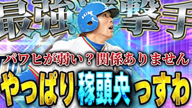 １打席目からまさかの！？イチローセレクション松井稼頭央選手が登場した事によってVIPガチオーダーが変わる！？【プロスピA】# 1371