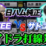 【ZEE × サトユー】激レアオーダー勝負！日ハム純正ラインドライブオーダー対決！なかなか観られない打線の対決です【プロスピA】【リアルタイム対戦】