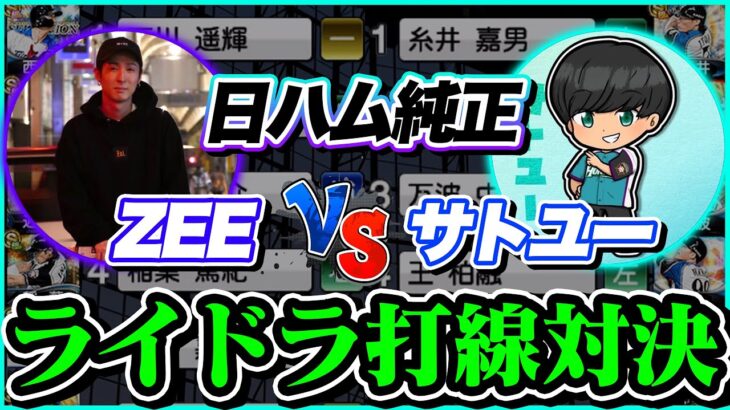 【ZEE × サトユー】激レアオーダー勝負！日ハム純正ラインドライブオーダー対決！なかなか観られない打線の対決です【プロスピA】【リアルタイム対戦】