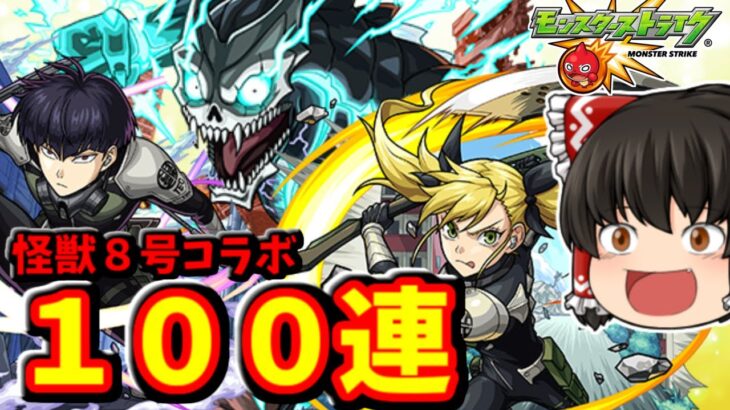 【モンスト】怪獣８号コラボ！！キャラクターコンプ目指してコラボガチャ１００連した結果の動画　 #８７９  【ゆっくり実況】