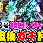 【怪獣８号コラボ】全キャラ限定レベル!? その中でもおすすめ大当たりは？ 日比野カフカ/四ノ宮キコル/保科宗四郎を使用後ガチ評価！ガチャは引くべき!!?【モンスト】