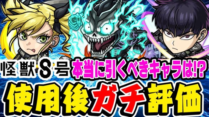 【怪獣８号コラボ】全キャラ限定レベル!? その中でもおすすめ大当たりは？ 日比野カフカ/四ノ宮キコル/保科宗四郎を使用後ガチ評価！ガチャは引くべき!!?【モンスト】