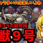 【モンスト】超究極「怪獣９号」！色んなキャラで遊んで運極完成する動画～！　怪獣８号コラボ　 #８８０  【ゆっくり実況】