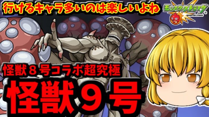 【モンスト】超究極「怪獣９号」！色んなキャラで遊んで運極完成する動画～！　怪獣８号コラボ　 #８８０  【ゆっくり実況】