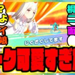 『ニンダイで出たウマ娘の新作ゲーム、ミークが可愛すぎると話題に！』に対するみんなの反応集 まとめ ウマ娘プリティーダービー レイミン ハチャウマ