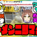 『ラーメン二郎さん、ウマ娘のにんにくラーメンを完全再現する』に対するみんなの反応集 🐎 まとめ ウマ娘プリティーダービー レイミン 友人サポカ ニシノフラワー つるぎ 大豊食祭 新シナリオ