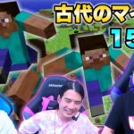 変なバグまみれの初期マインクラフトで家を作れ！マイクラ１５周年を祝ったらメンバーの個性が爆発した！！