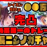 大爆死!?完凸?-1000万円!?レイミン 超高速ガチャ動画 SSR理事長 ニシノフラワー【ウマ娘プリティーダービー】