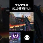 プレマス帯史上最速の10秒で5キル【APEX LEGENDS】