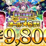 【モンスト】これが一万円の力だ！！！まさかのガチャが再登場…「限定1体確定！10連オール★6パック」