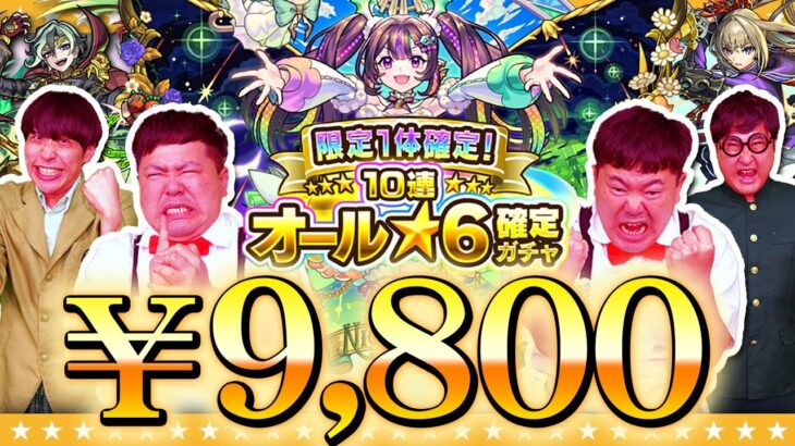 【モンスト】これが一万円の力だ！！！まさかのガチャが再登場…「限定1体確定！10連オール★6パック」