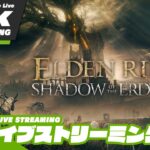 #11【ラスダンを徘徊する褪せ人】おついちの「SHADOW OF THE ERDTREE | ELDEN RING (エルデンリング)」【2BRO.】