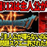 【ドラクエ12】超速報！次回作は主人公が喋る！？堀井さん「喋らないのはツラい」アサクリ炎上！スクエニは許された！？