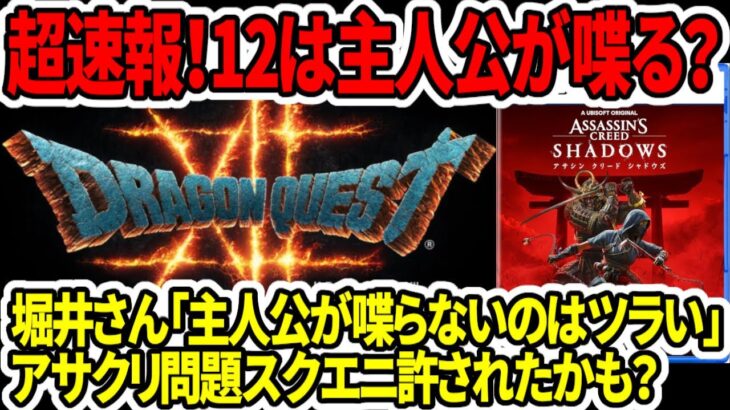 【ドラクエ12】超速報！次回作は主人公が喋る！？堀井さん「喋らないのはツラい」アサクリ炎上！スクエニは許された！？