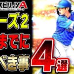 【必見】ついにあと1ヶ月で2024シリーズ2が解禁！S2になると何が変わる？登場までにやっておくべきこと4選！【プロスピA】# 2487