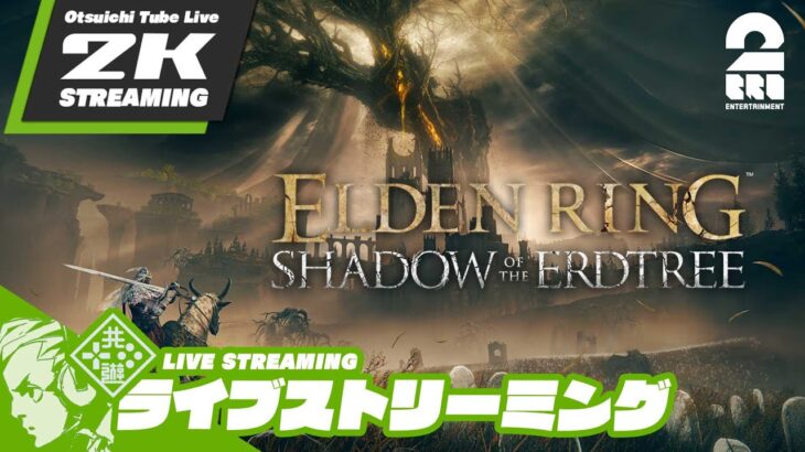 #12【ラスボスに蹴りかます褪せ人】おついちの「SHADOW OF THE ERDTREE | ELDEN RING (エルデンリング)」【2BRO.】