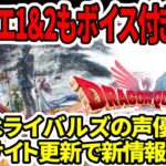 【ドラクエ1＆2リメイク】超速報！こっちもボイス付き確定！ライバルズの声優さん採用？公式サイトで新情報も？【新型Switch2】