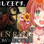 #13【ELDEN RING DLC】どうも！王です！エンジョイしにきました✊☺【本間ひまわり/にじさんじ】