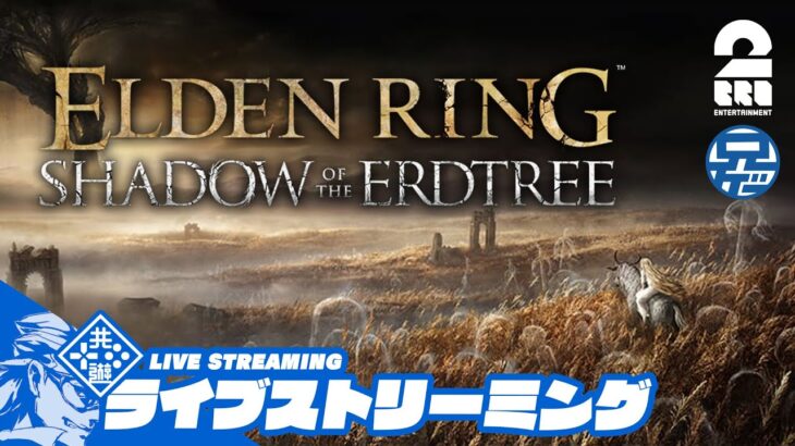 #13【兄者】居合翁「ELDEN RING DLC」【2BRO.】