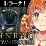 #14【ELDEN RING DLC】レラーナとかいう最強にかっこいいやーつ！！！！【本間ひまわり/にじさんじ】