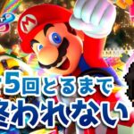 1位5回とるまで終わらない配信！！！！！！『マリオカート8DX』