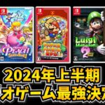 2024年上半期マリオゲーム祭り終了！ どのゲームが面白かったかマリオオタクが語る