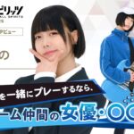 プロスピを一緒にプレーするなら、ゲーム仲間の女優・○○さん！あのさん：メイキング＆インタビュー『プロ野球スピリッツ2024-2025』