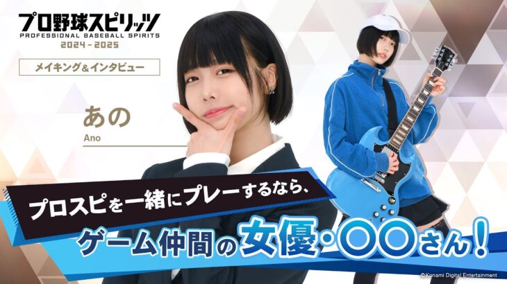 プロスピを一緒にプレーするなら、ゲーム仲間の女優・○○さん！あのさん：メイキング＆インタビュー『プロ野球スピリッツ2024-2025』